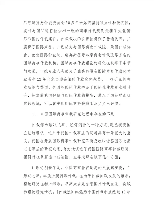 中国国际商事仲裁制度研究