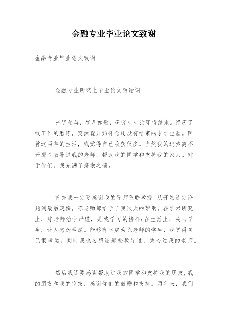 金融专业毕业论文致谢.docx