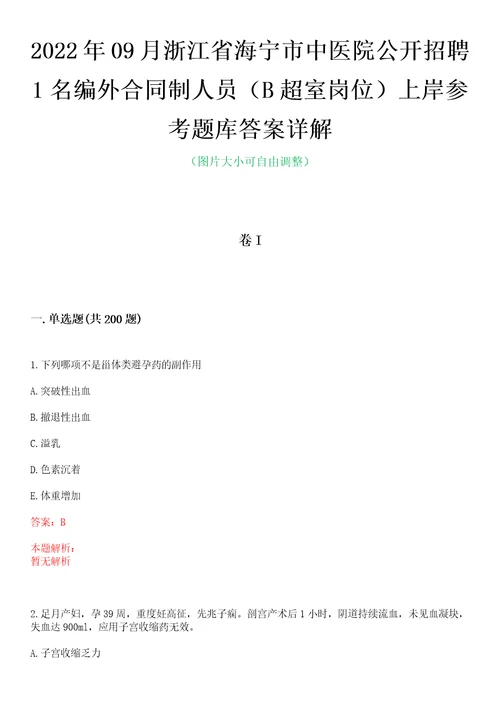 2022年09月浙江省海宁市中医院公开招聘1名编外合同制人员B超室岗位上岸参考题库答案详解