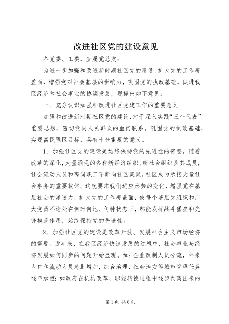 改进社区党的建设意见.docx