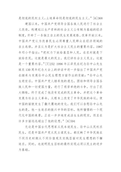 论中国式民主的民生特色论文.docx