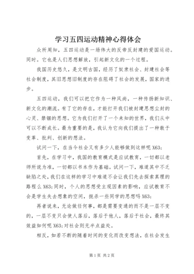 学习五四运动精神心得体会 (5).docx