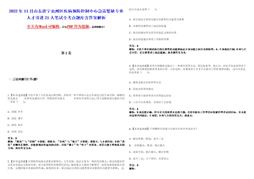 2022年11月山东济宁兖州区疾病预防控制中心急需紧缺专业人才引进21人笔试全考点题库含答案解析