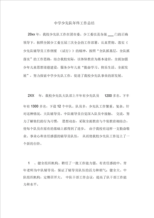 2020年中学少先队年终工作总结