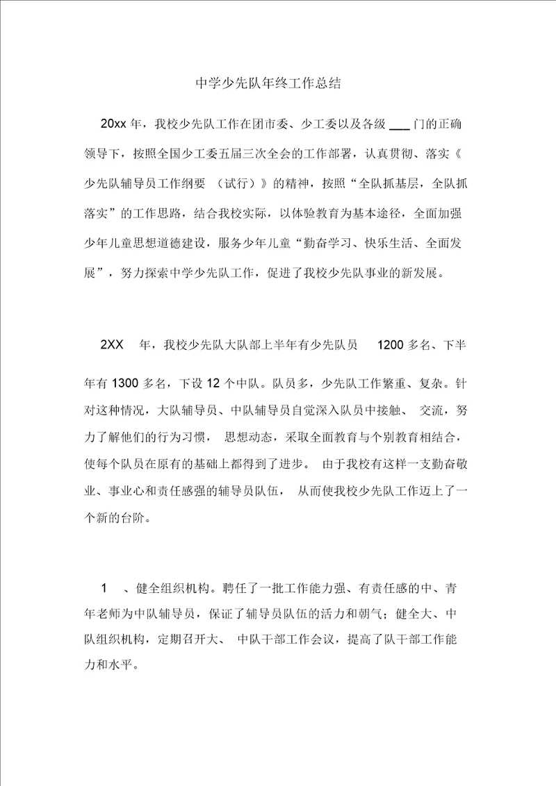 2020年中学少先队年终工作总结