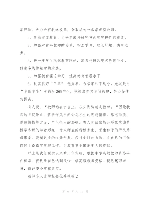 教师个人述职报告优秀模板.docx