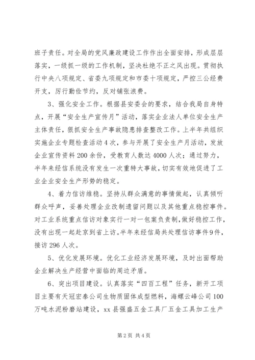 乡镇经信局上半年工作总结.docx