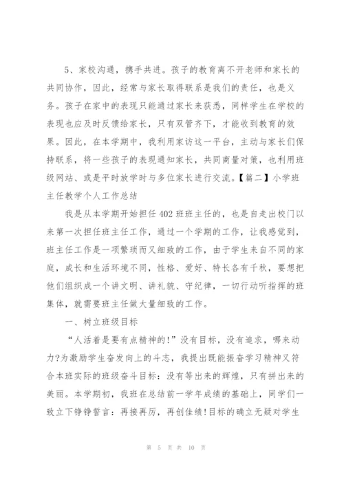 小学班主任教学个人工作总结.docx