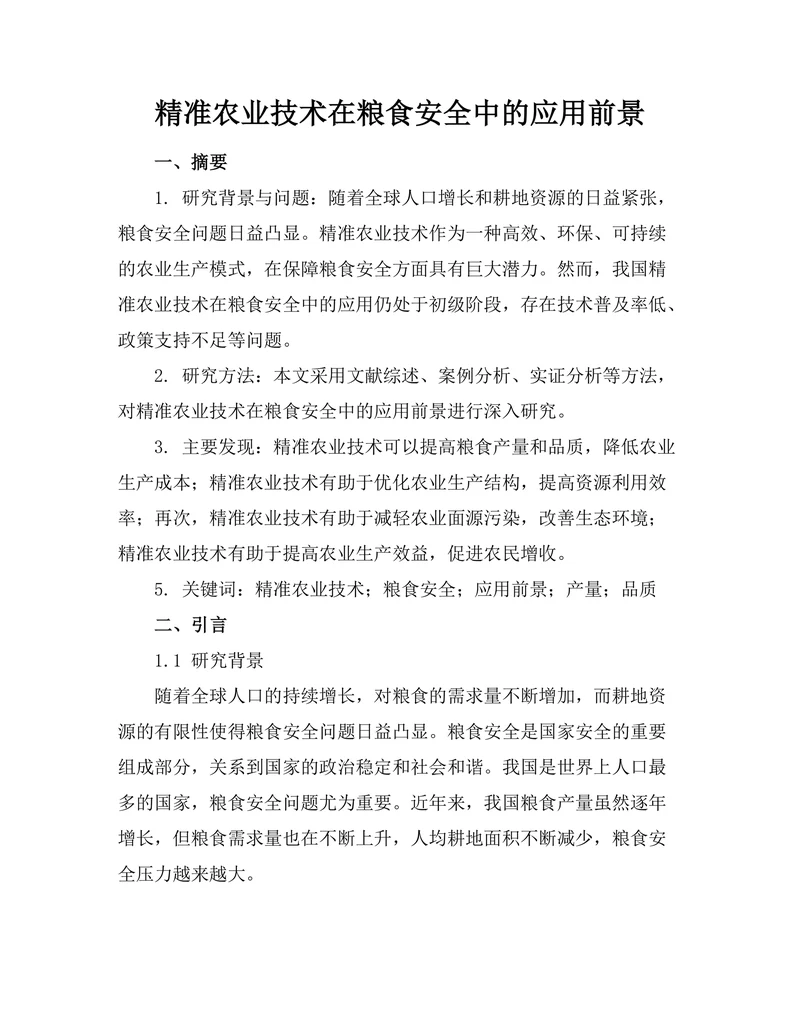 精准农业技术在粮食安全中的应用前景