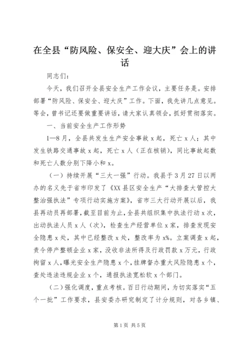 在全县“防风险、保安全、迎大庆”会上的讲话.docx