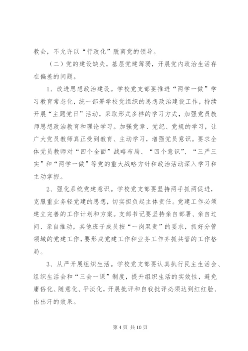 学校对巡察组反馈的问题整改方案.docx