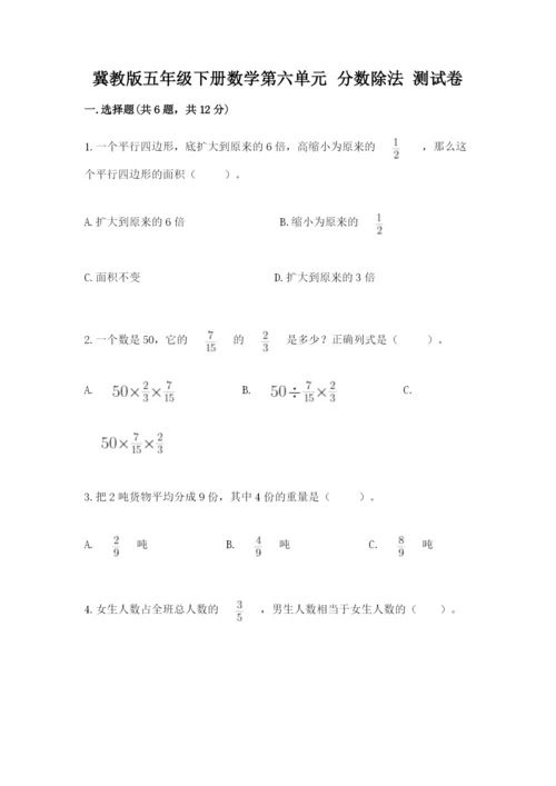 冀教版五年级下册数学第六单元 分数除法 测试卷新版.docx