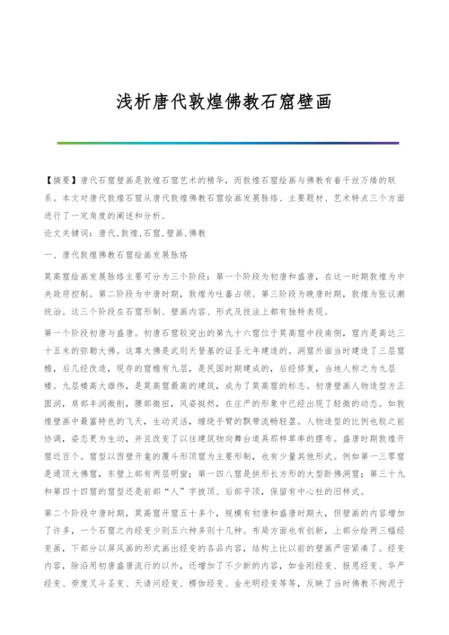 浅析唐代敦煌佛教石窟壁画.docx