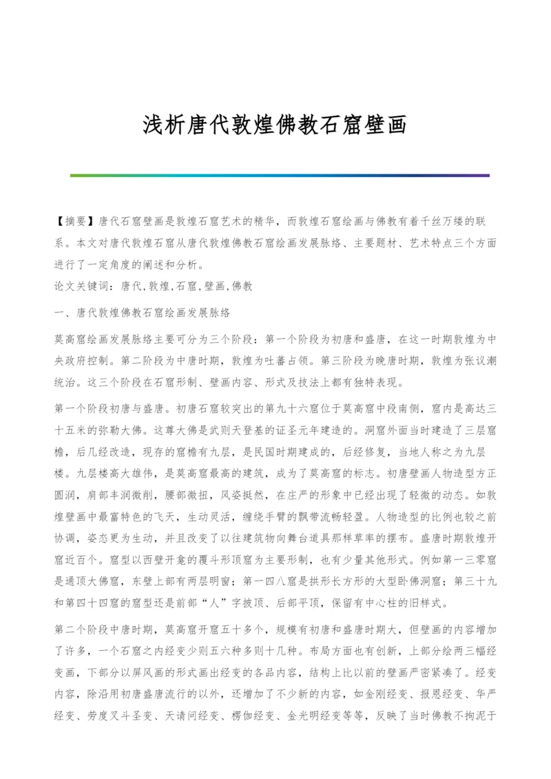 浅析唐代敦煌佛教石窟壁画.docx