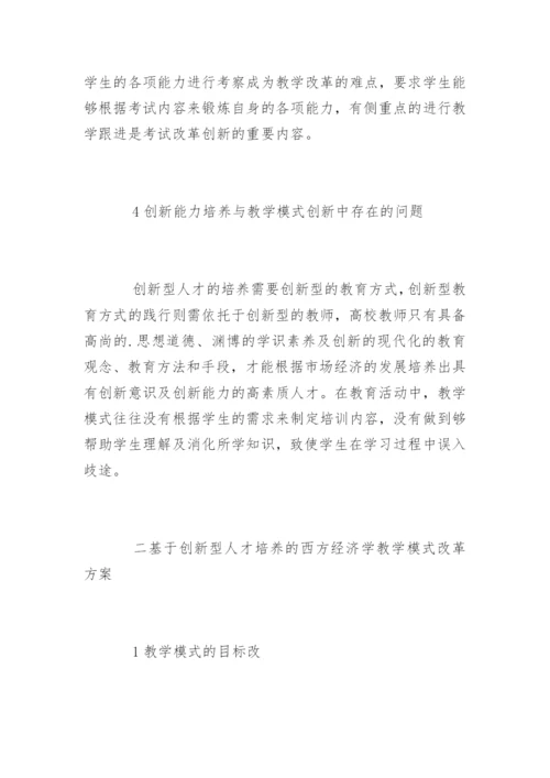 创新能力培养下西方经济学论文精编.docx