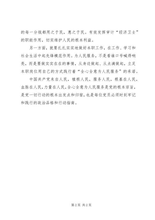 观做合格党员之全心全意为人民服务有感.docx