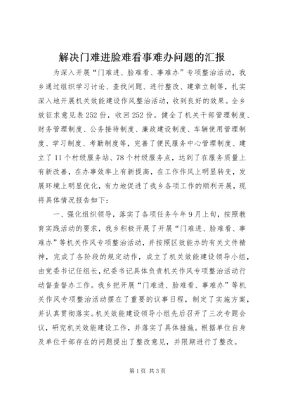 解决门难进脸难看事难办问题的汇报.docx