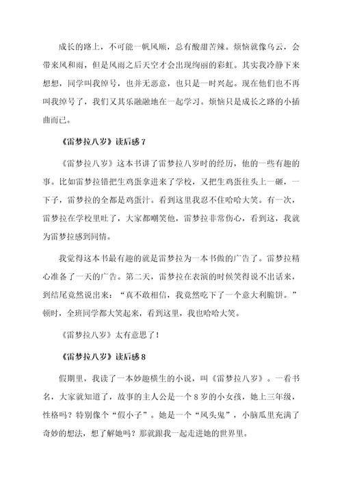 《雷梦拉八岁》读后感范文（精选11篇）