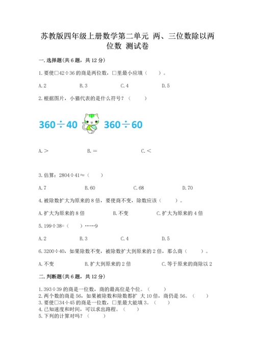 苏教版四年级上册数学第二单元 两、三位数除以两位数 测试卷及参考答案ab卷.docx