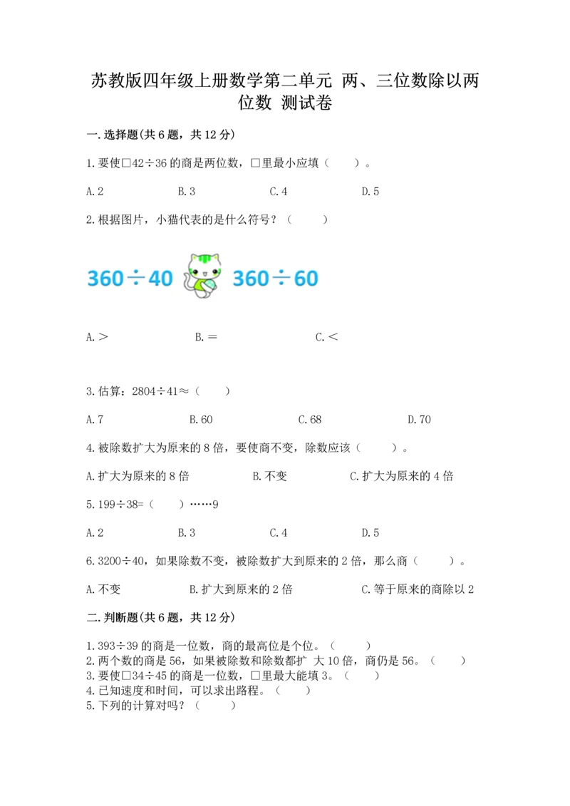 苏教版四年级上册数学第二单元 两、三位数除以两位数 测试卷及参考答案ab卷.docx