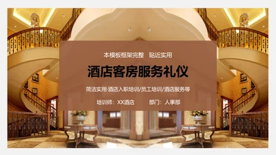 酒店客房服务礼仪PPT课件模板