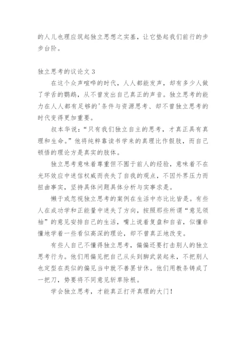 独立思考的议论文.docx