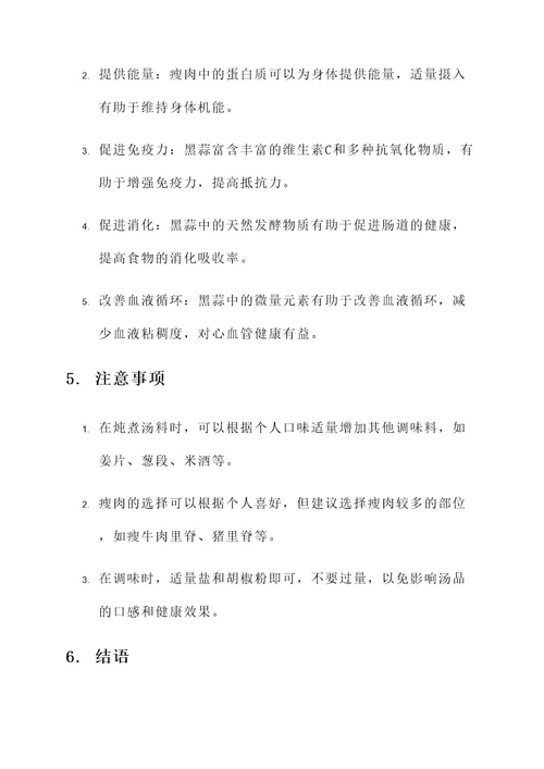 黑蒜煲汤瘦肉的功效