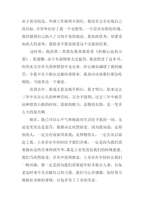 积极心态的力量读后感.docx