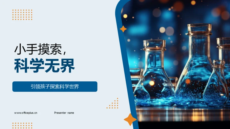 小手摸索，科学无界