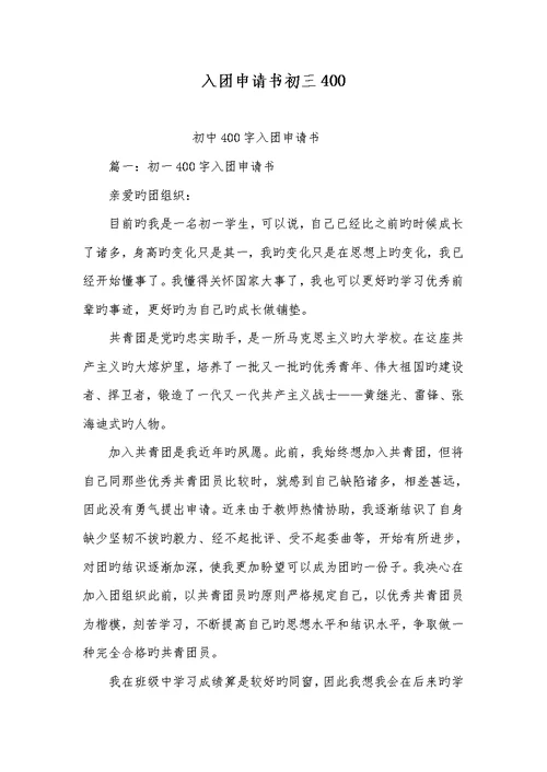 2022年入团申请书初三400