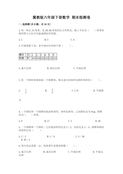 冀教版六年级下册数学 期末检测卷及完整答案【夺冠】.docx