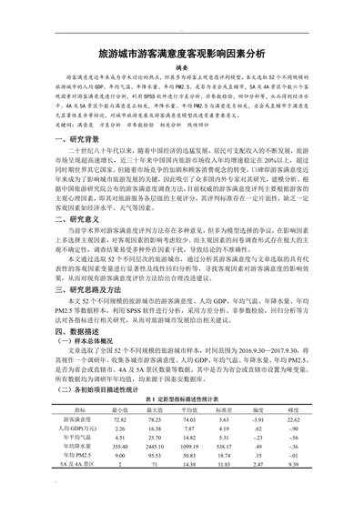 旅游城市游客满意度客观影响因素分析