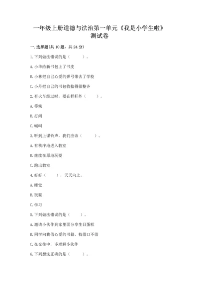 一年级上册道德与法治第一单元《我是小学生啦》测试卷含答案（综合卷）.docx