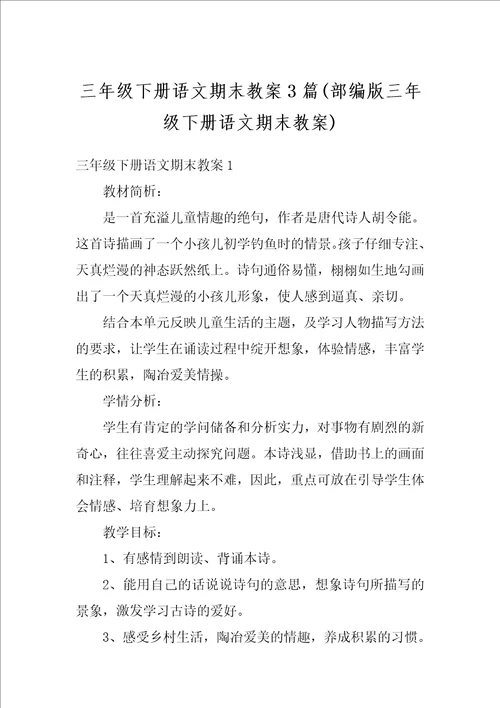 三年级下册语文期末教案3篇部编版三年级下册语文期末教案