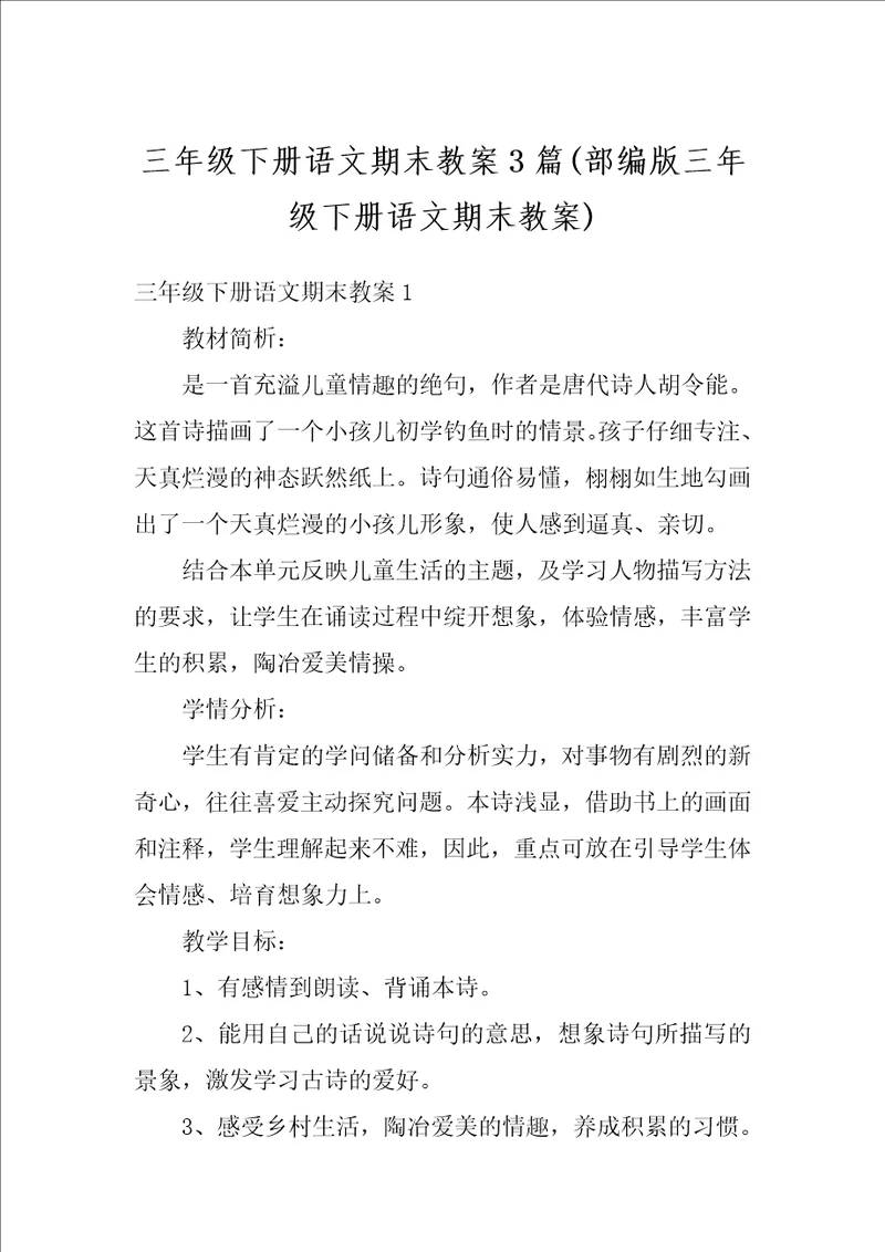 三年级下册语文期末教案3篇部编版三年级下册语文期末教案