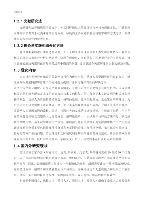166030133_赵菲儿_[论文]企业招聘存在的问题及对策分析-以美菜网为例.docx