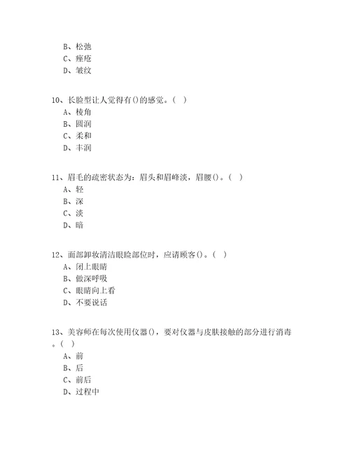 2020年天津市高级美容师技师试题库共100题一遍过