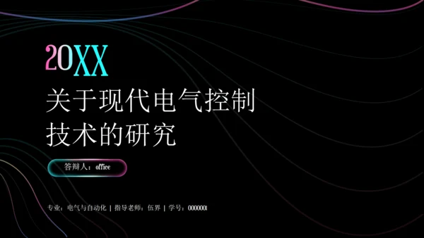 关于现代电气控制技术的研究通用PPT模板