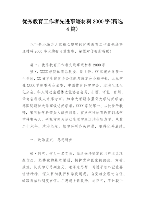 优秀教育工作者先进事迹材料2000字(精选4篇).docx