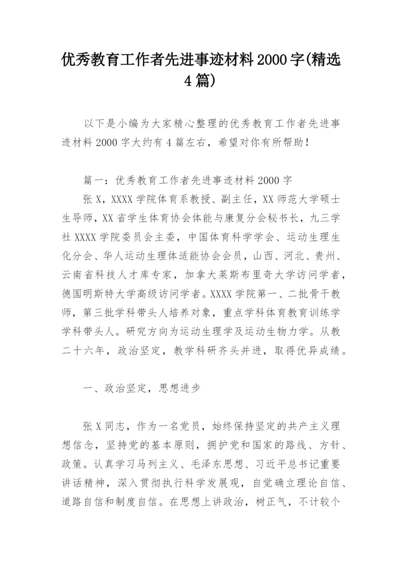 优秀教育工作者先进事迹材料2000字(精选4篇).docx