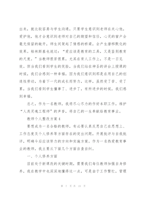 教师个人整改方案.docx