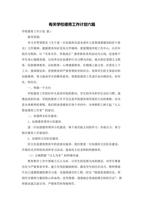 有关学校德育工作计划六篇.docx