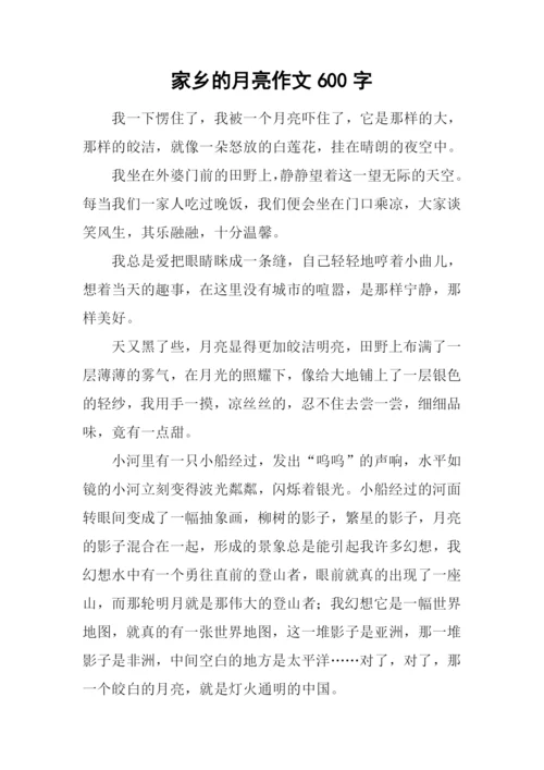 家乡的月亮作文600字.docx