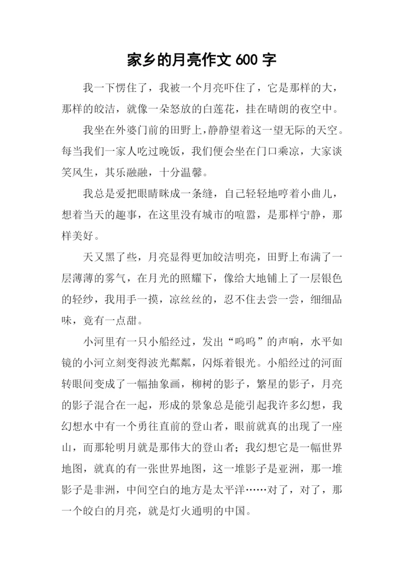 家乡的月亮作文600字.docx