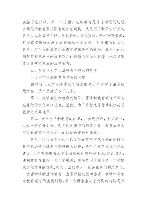 大学生法制教育探究论文.docx