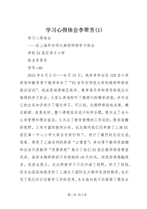 学习心得体会李翠芳(1).docx