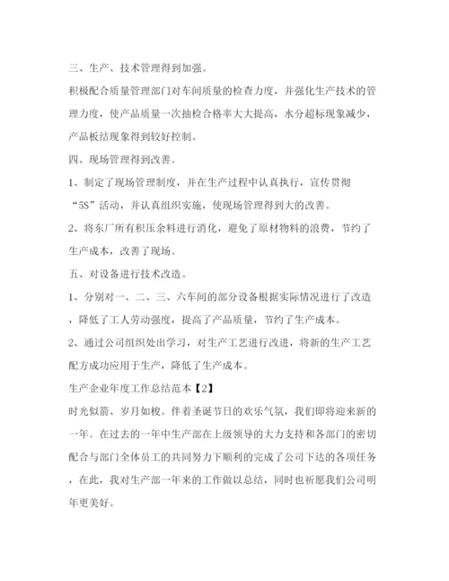 精编之生产企业年度工作总结范本.docx