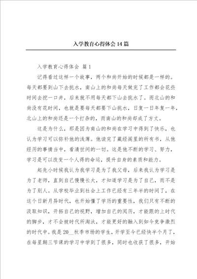 入学教育心得体会14篇