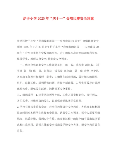 精编之炉子小学年庆十一合唱比赛安全预案.docx