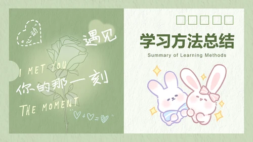 兔崽子绿色卡通风学习总结